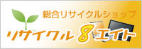 大田区のリサイクルショップ リサイクルエイト